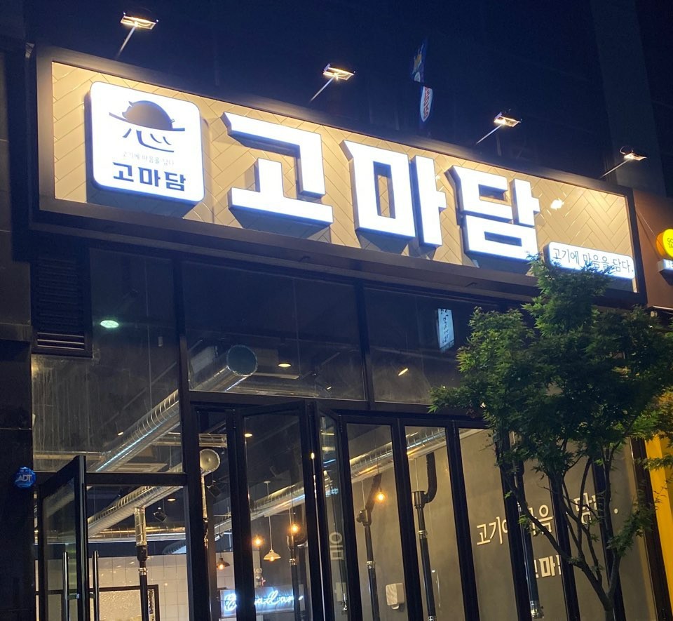 전북 군산시 삼겹살 음식점 추천 오겹살 돼지껍데기 돼지뒷고기 항정살 통삼겹 한돈 목살 고마담