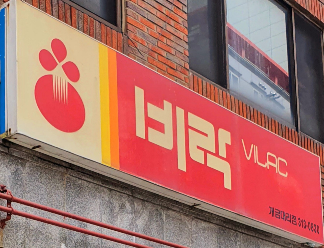 비락 개금대리점