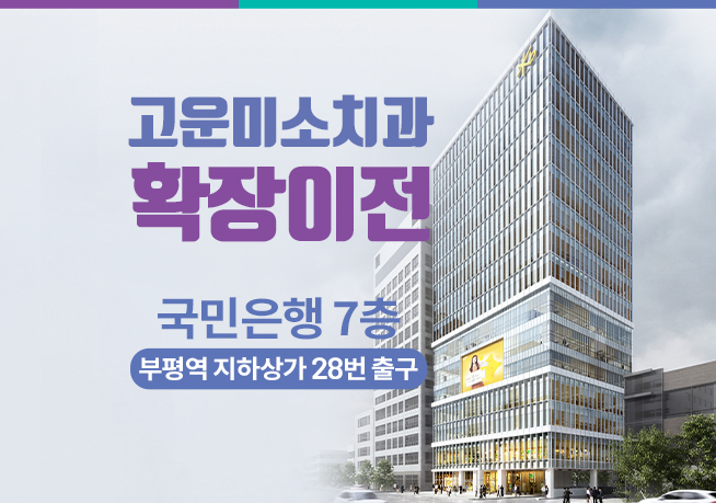 연세고운미소치과의원 부평 대표 이미지