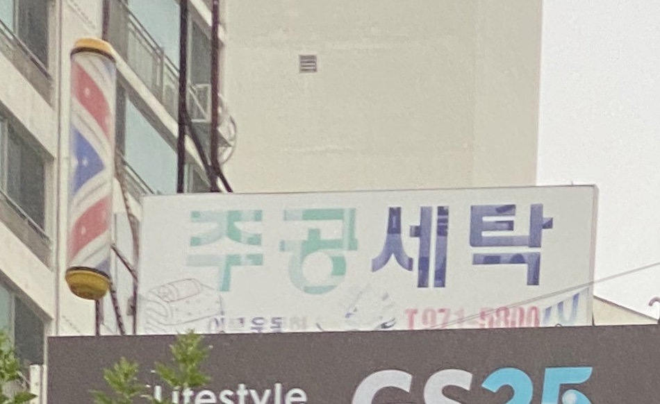 햇빛마을주공세탁소