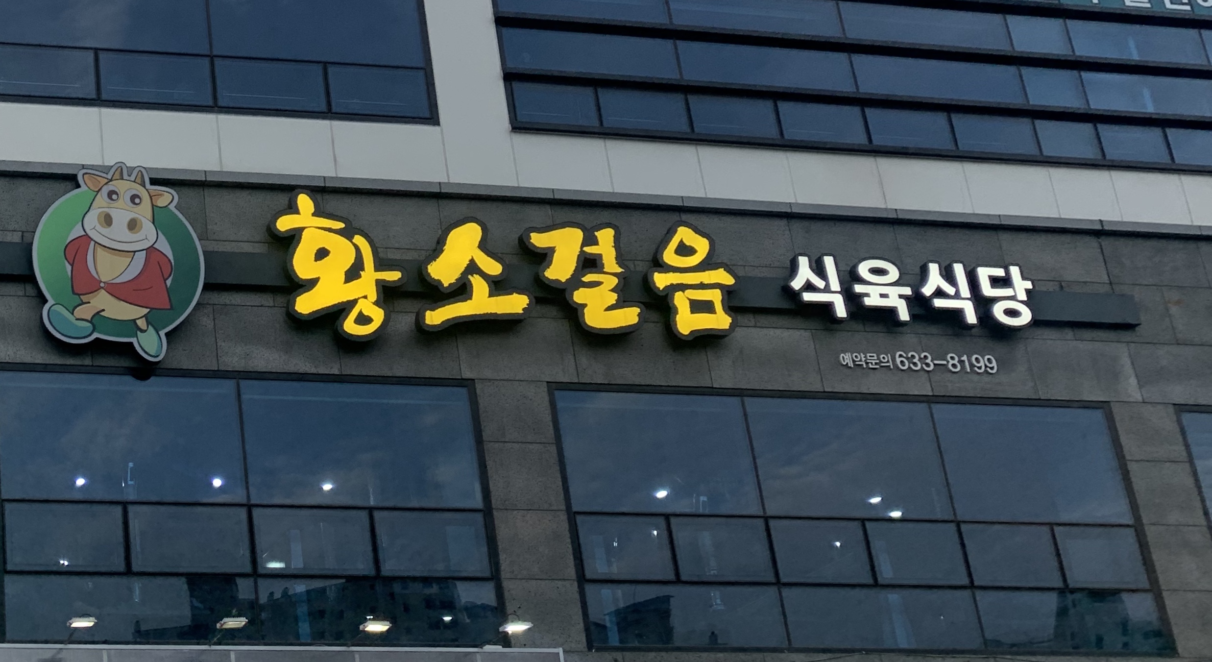 황소걸음식육식당