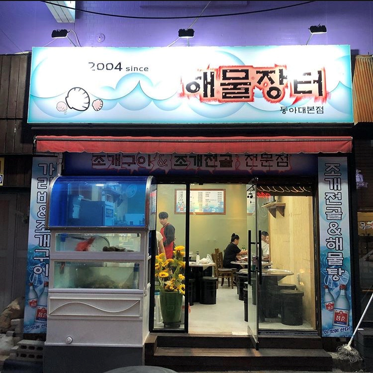 해물장터