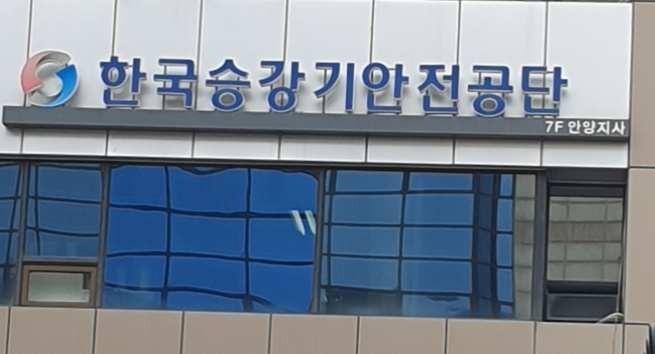 한국승강기안전공단 안양지사