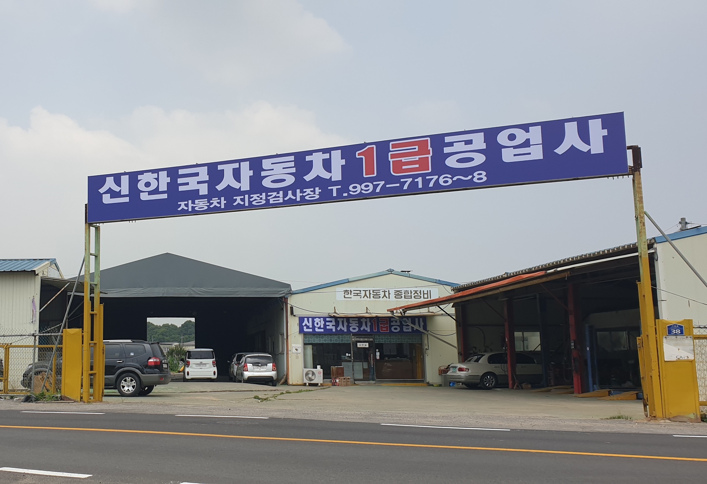 신한국자동차1급공업사