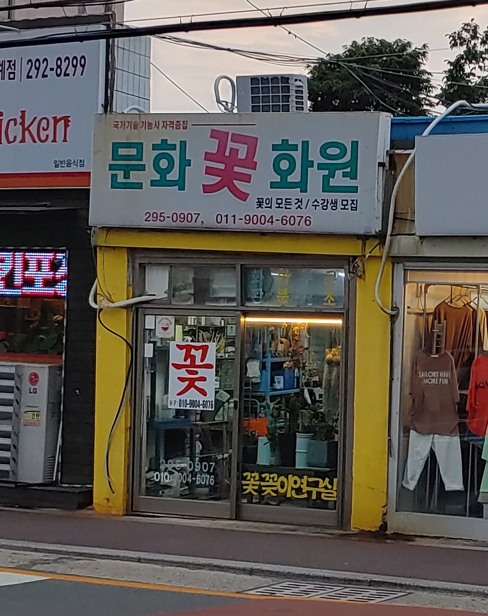 문화꽃화원
