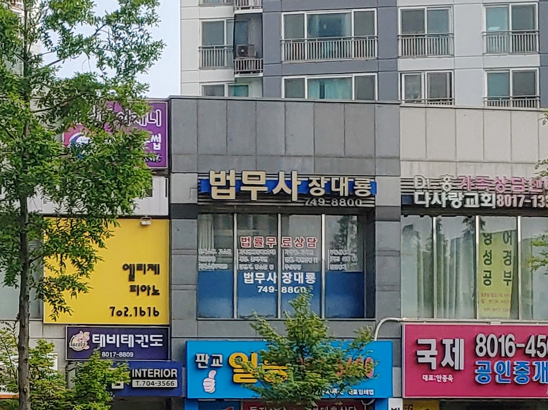 법무사장대룡사무소