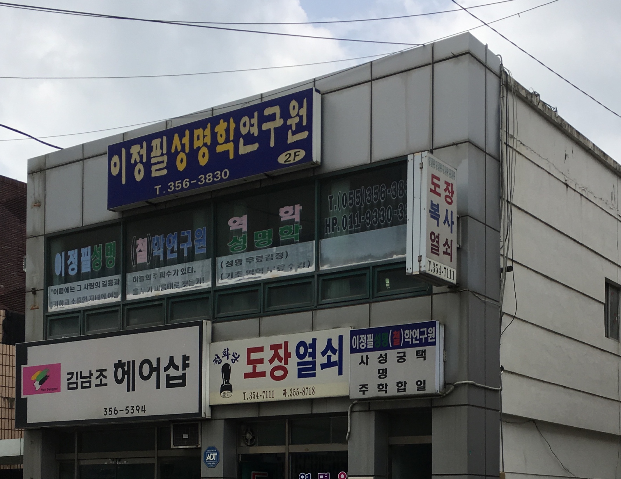 이정필성명학연구원