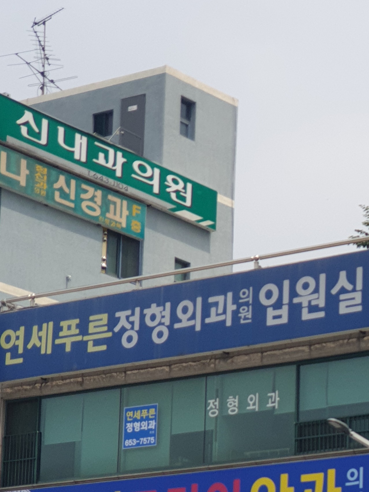 연세푸른정형외과의원