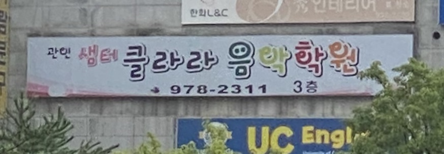 샘터클라라음악학원