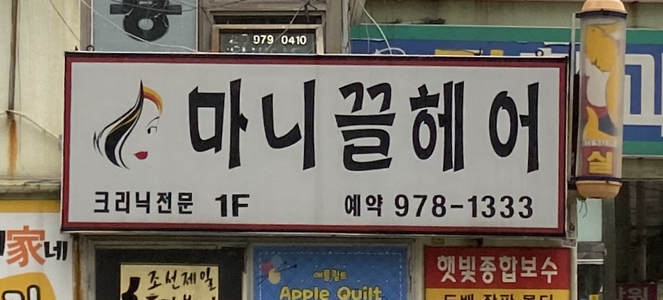 마니끌헤어