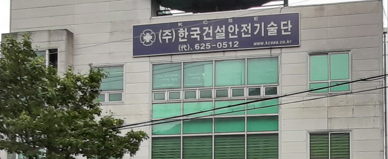 한국건설안전기술단