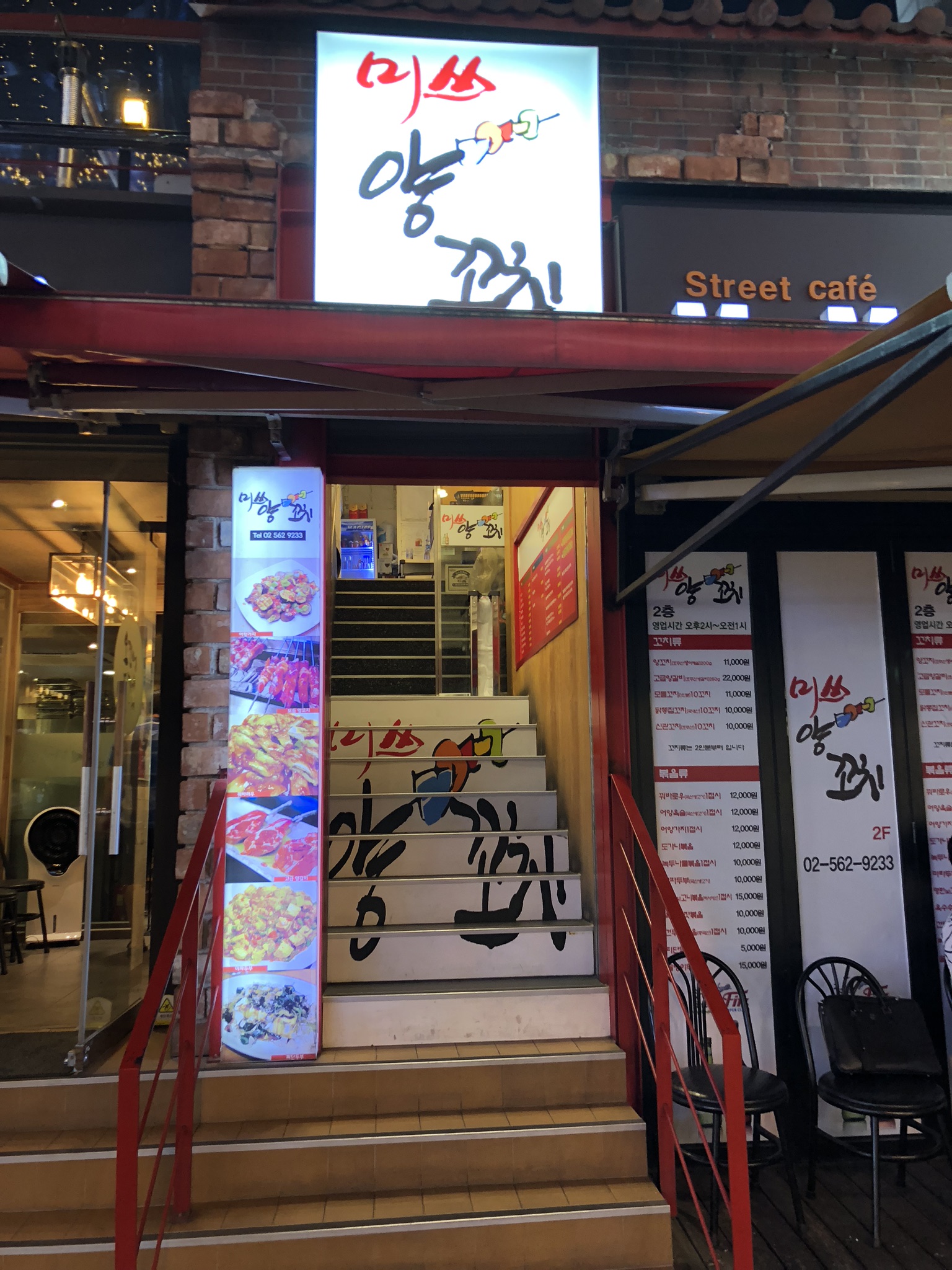 미쓰양꼬치