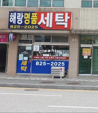 해랑명품세탁