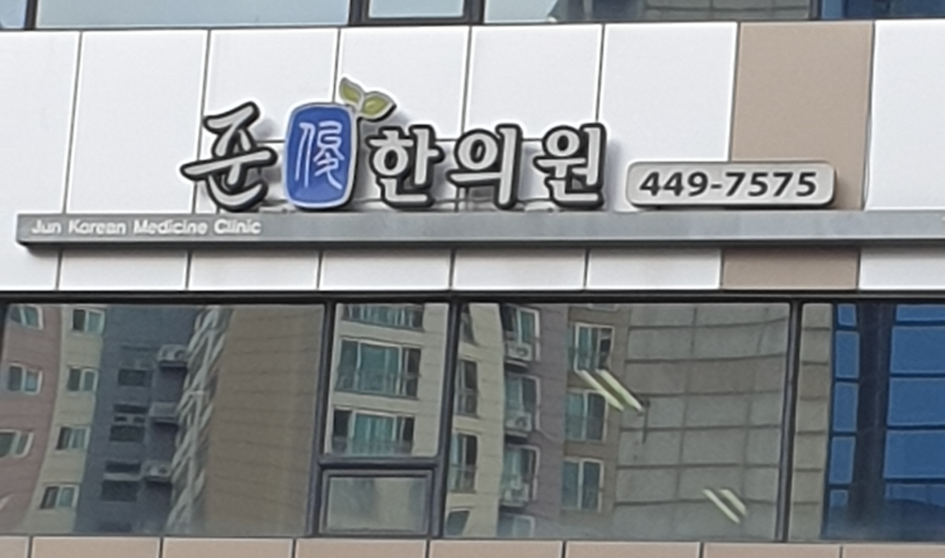 준한의원