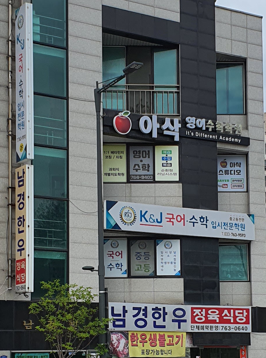 아삭영어수학학원