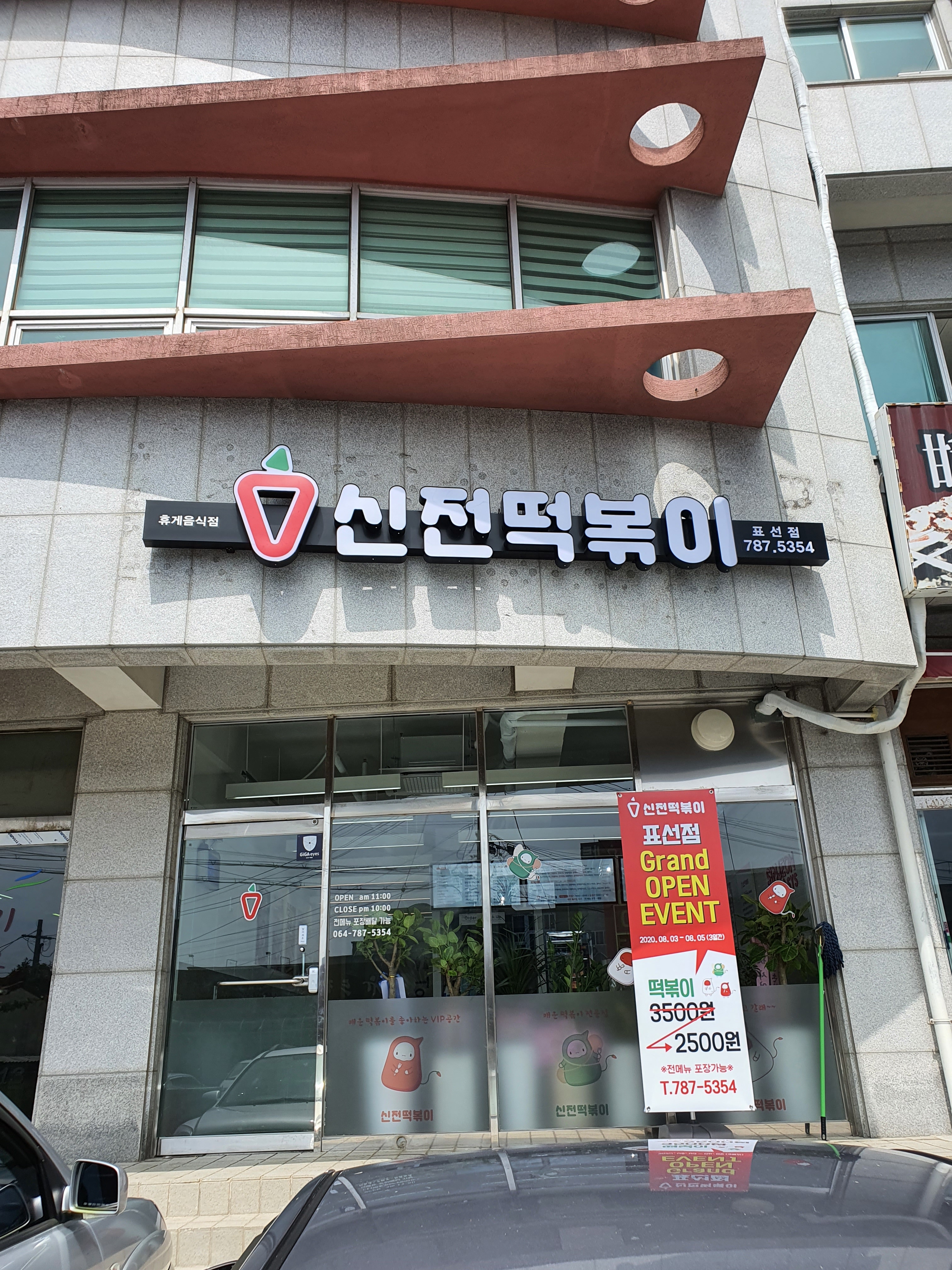 신전떡볶이 표선점