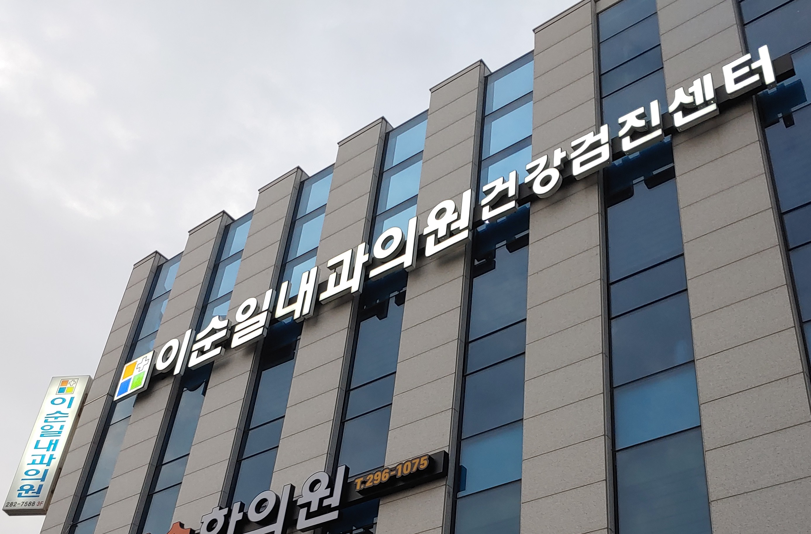 이순일내과의원