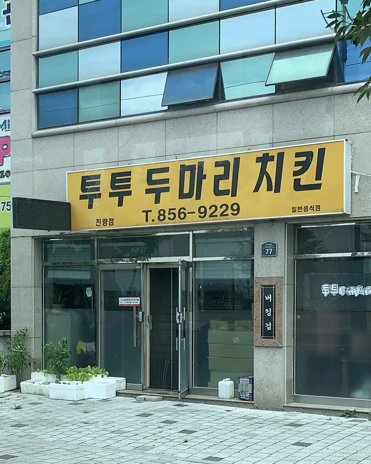 투투두마리치킨 진량점