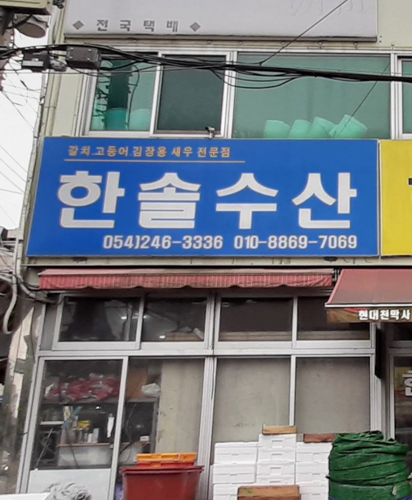 한솔수산