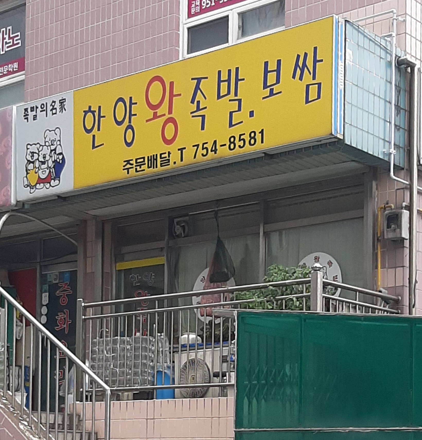 한양왕족발