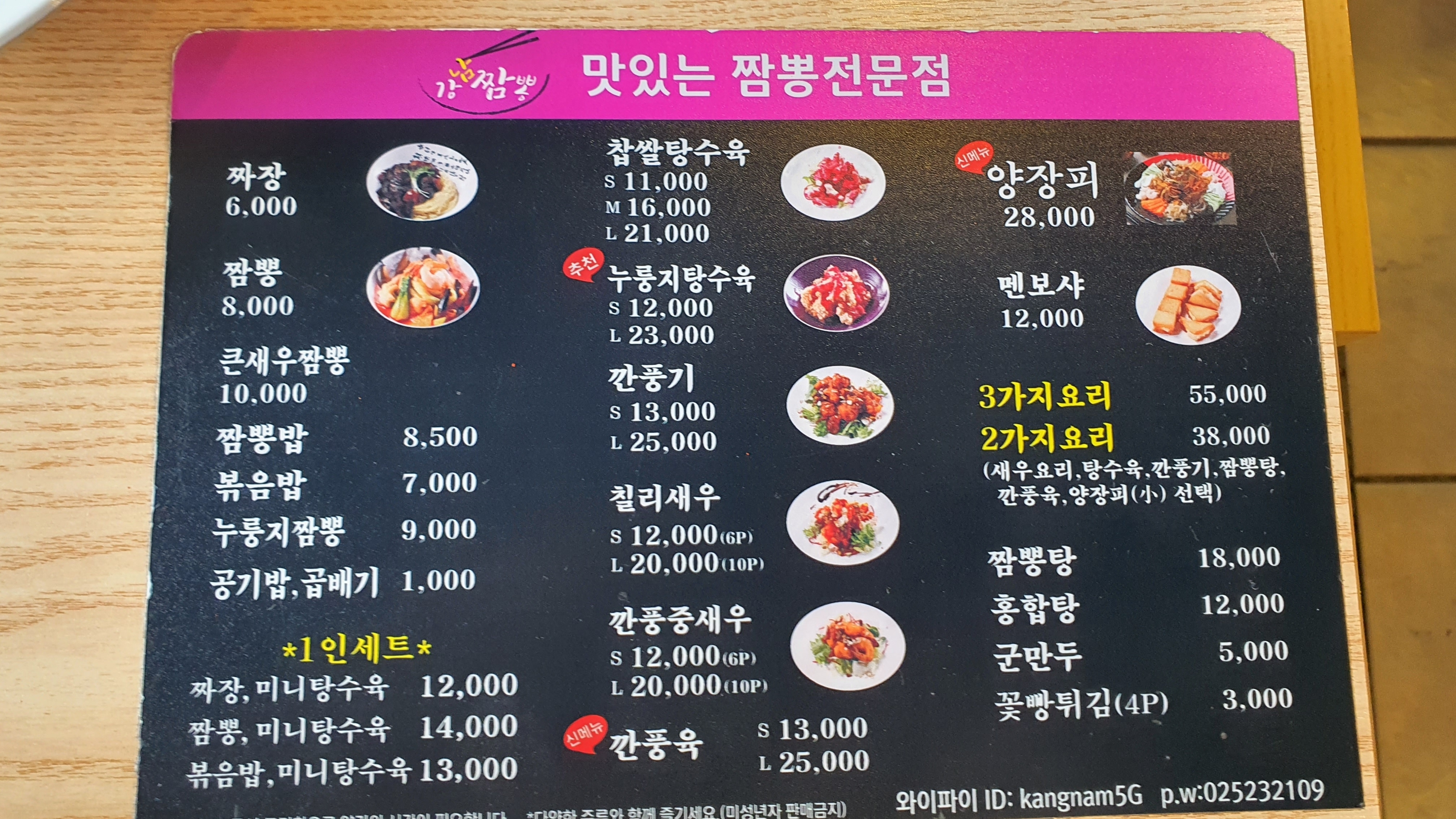 강남짬뽕