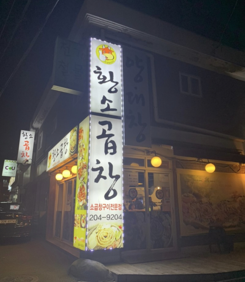 정철황소곱창 설명사진