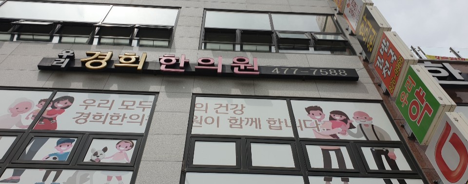 우리경희한의원
