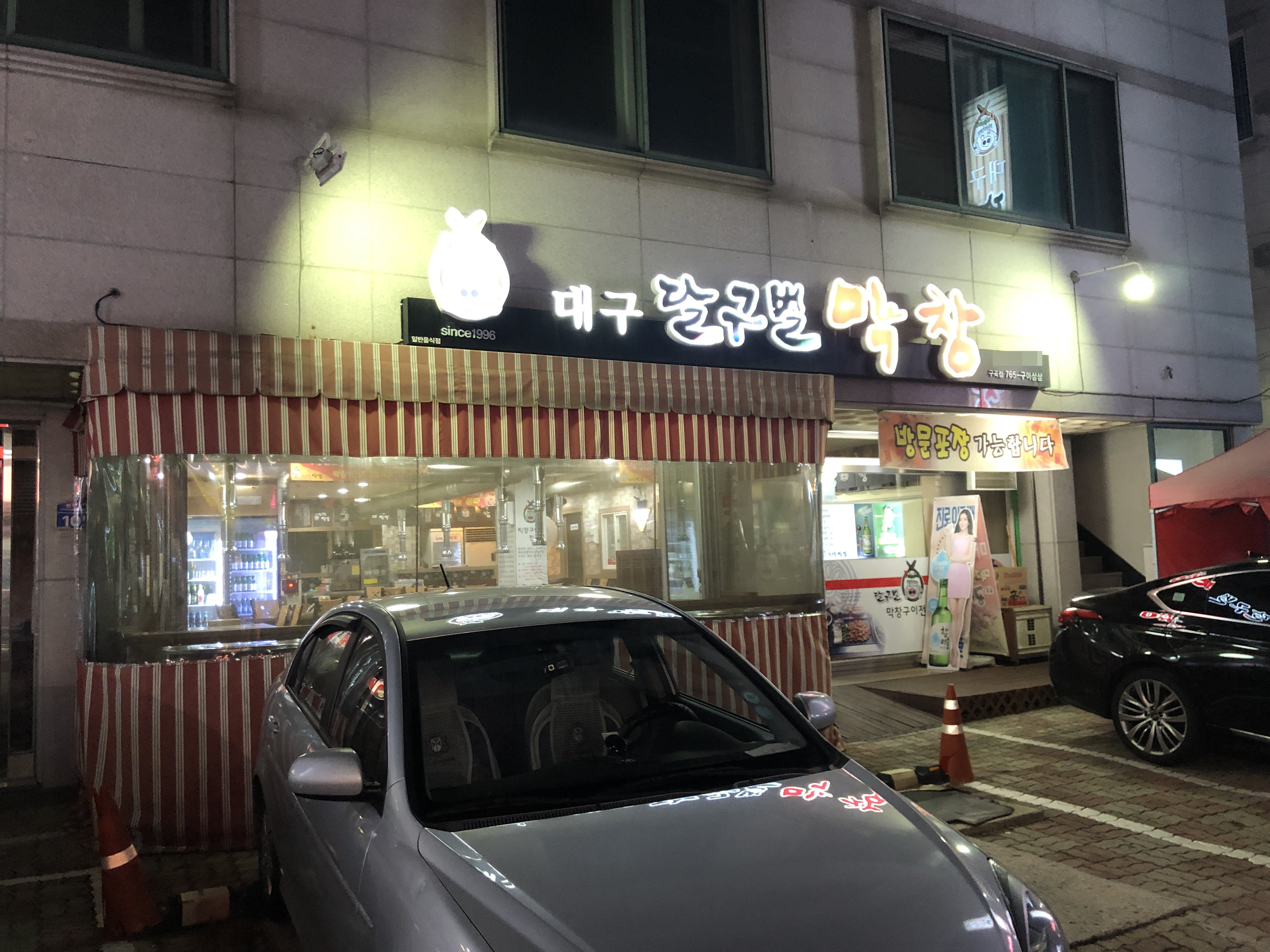 대구달구벌막창 구곡택지