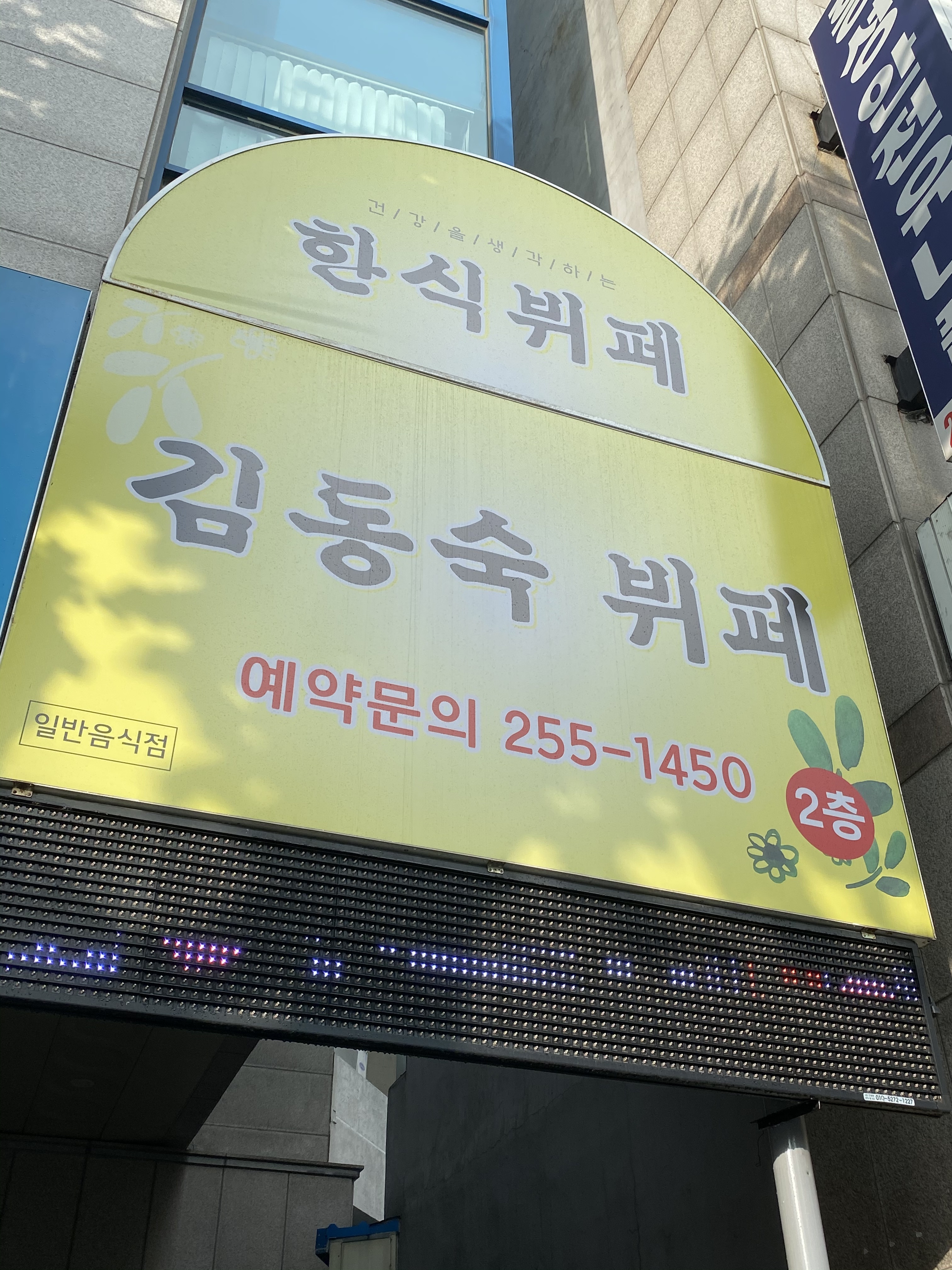 김동숙뷔페