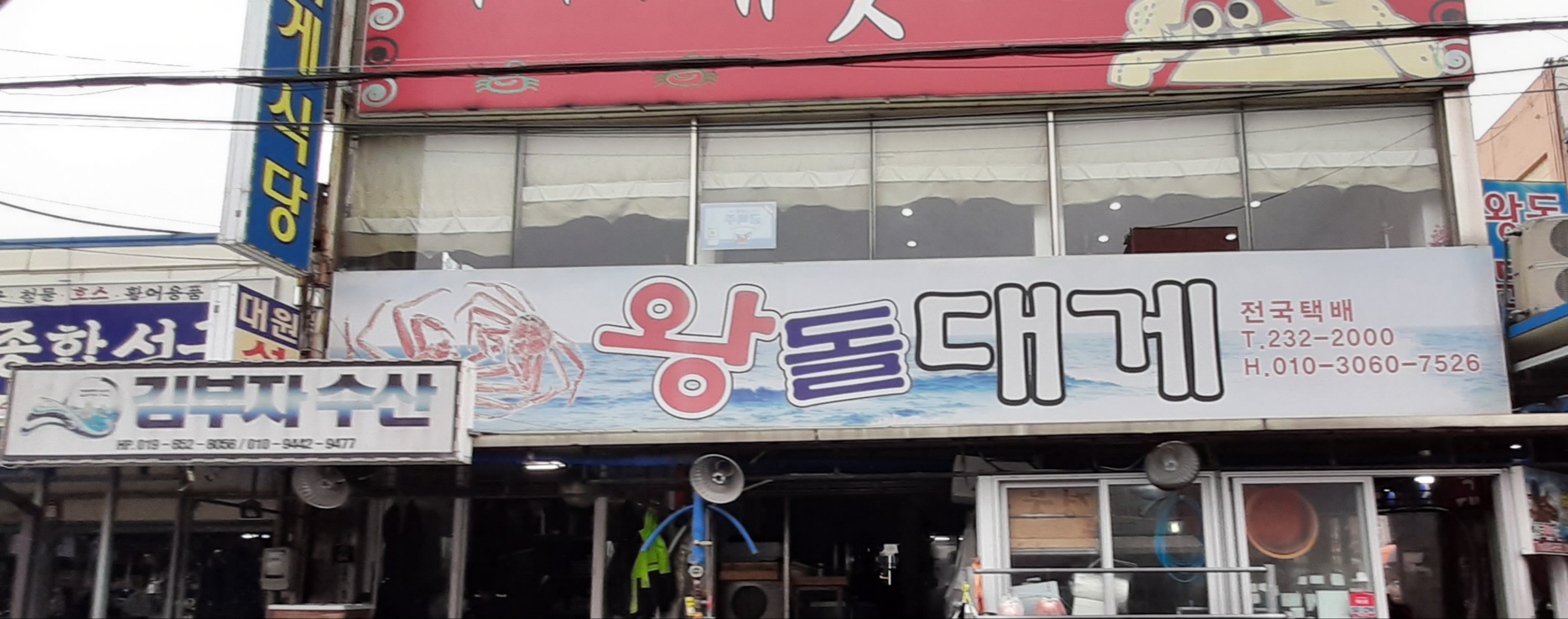 왕돌대게
