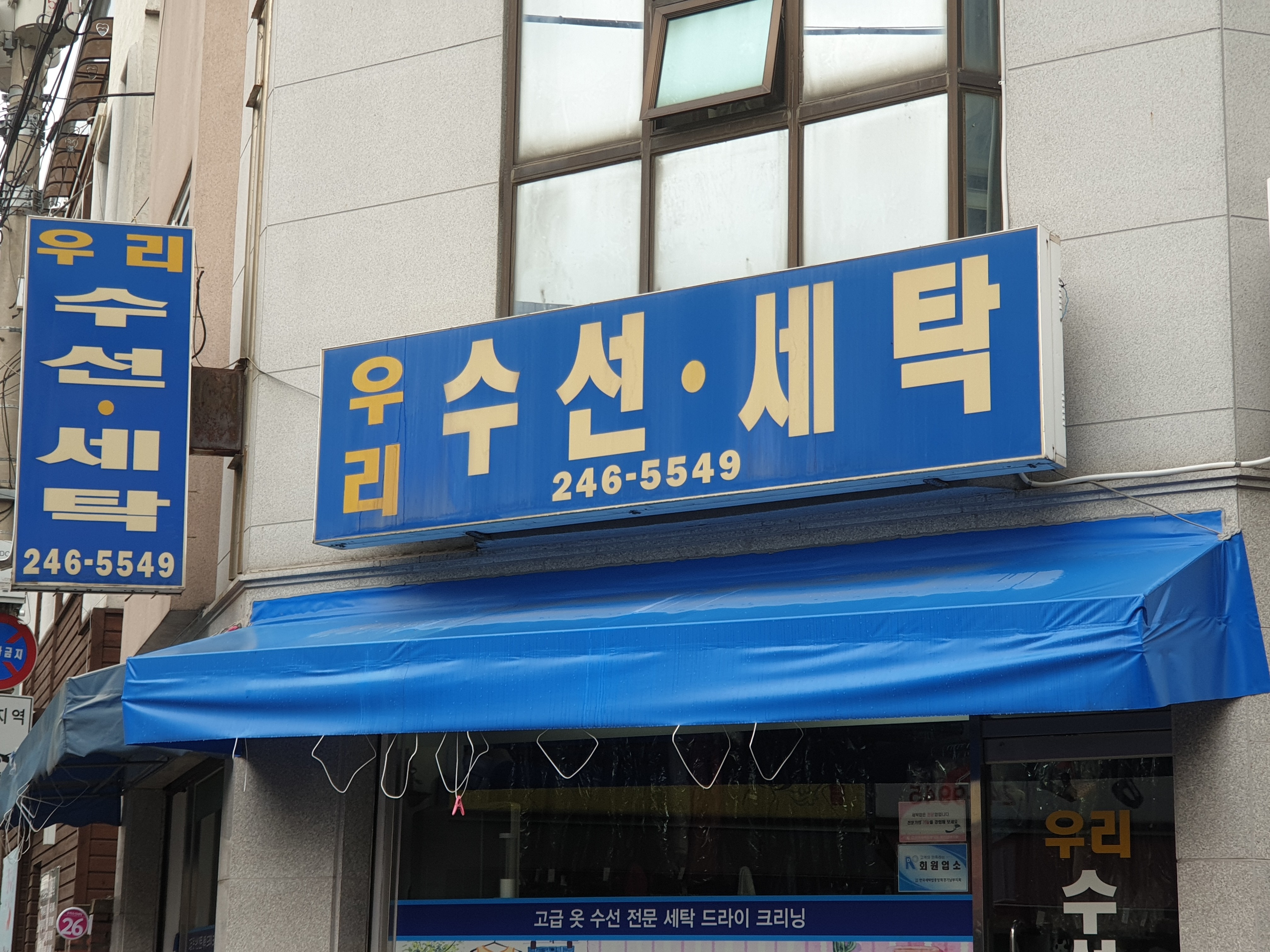 우리수선세탁