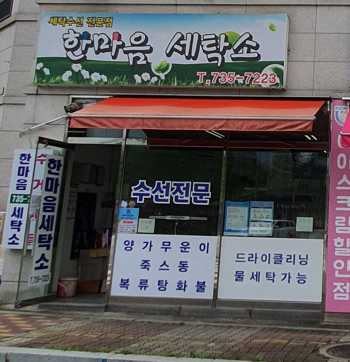 한마음세탁소
