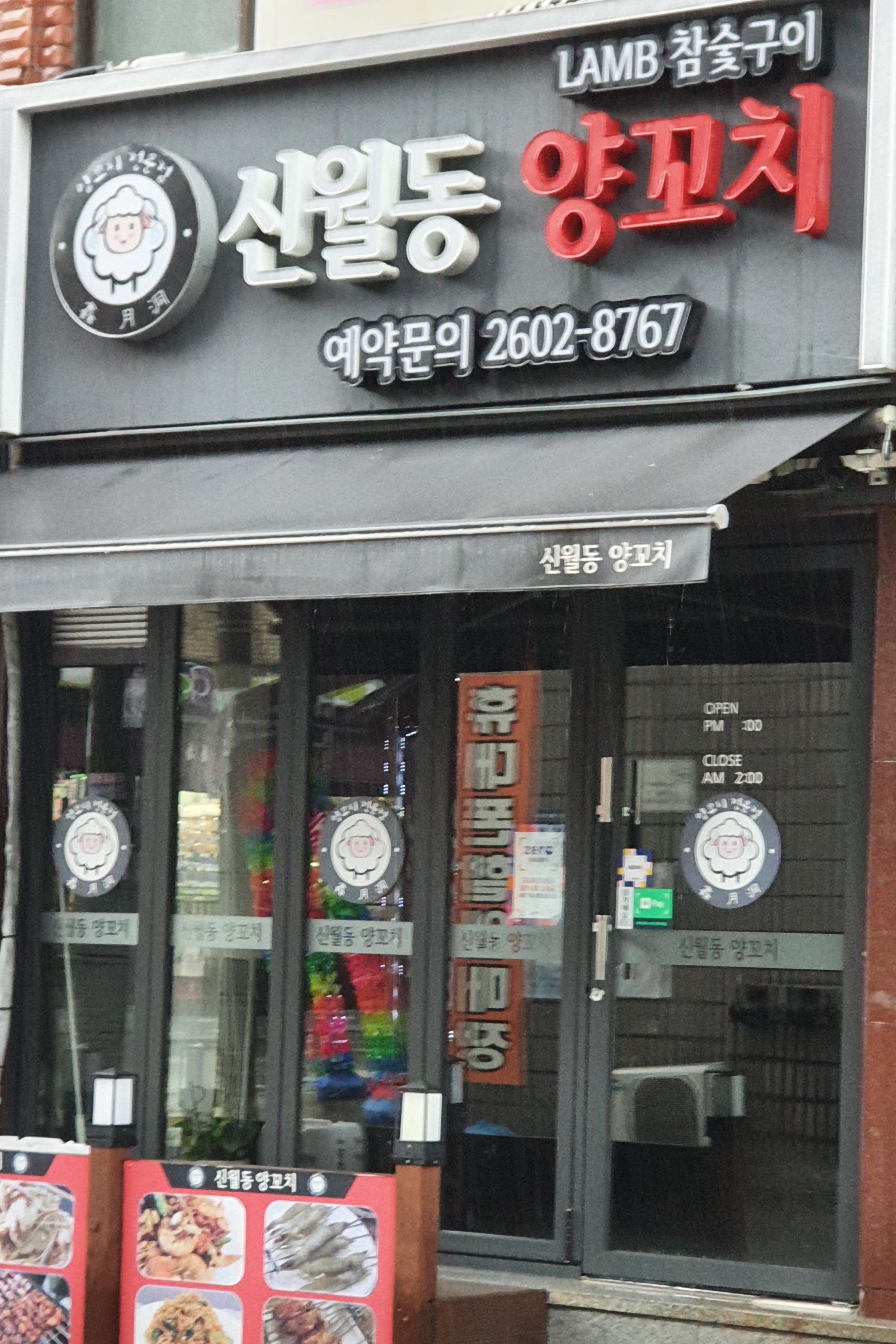 신월동양꼬치