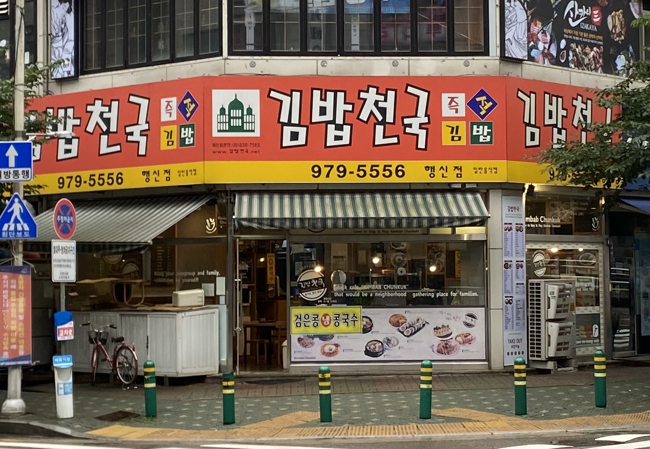 김밥천국 행신점