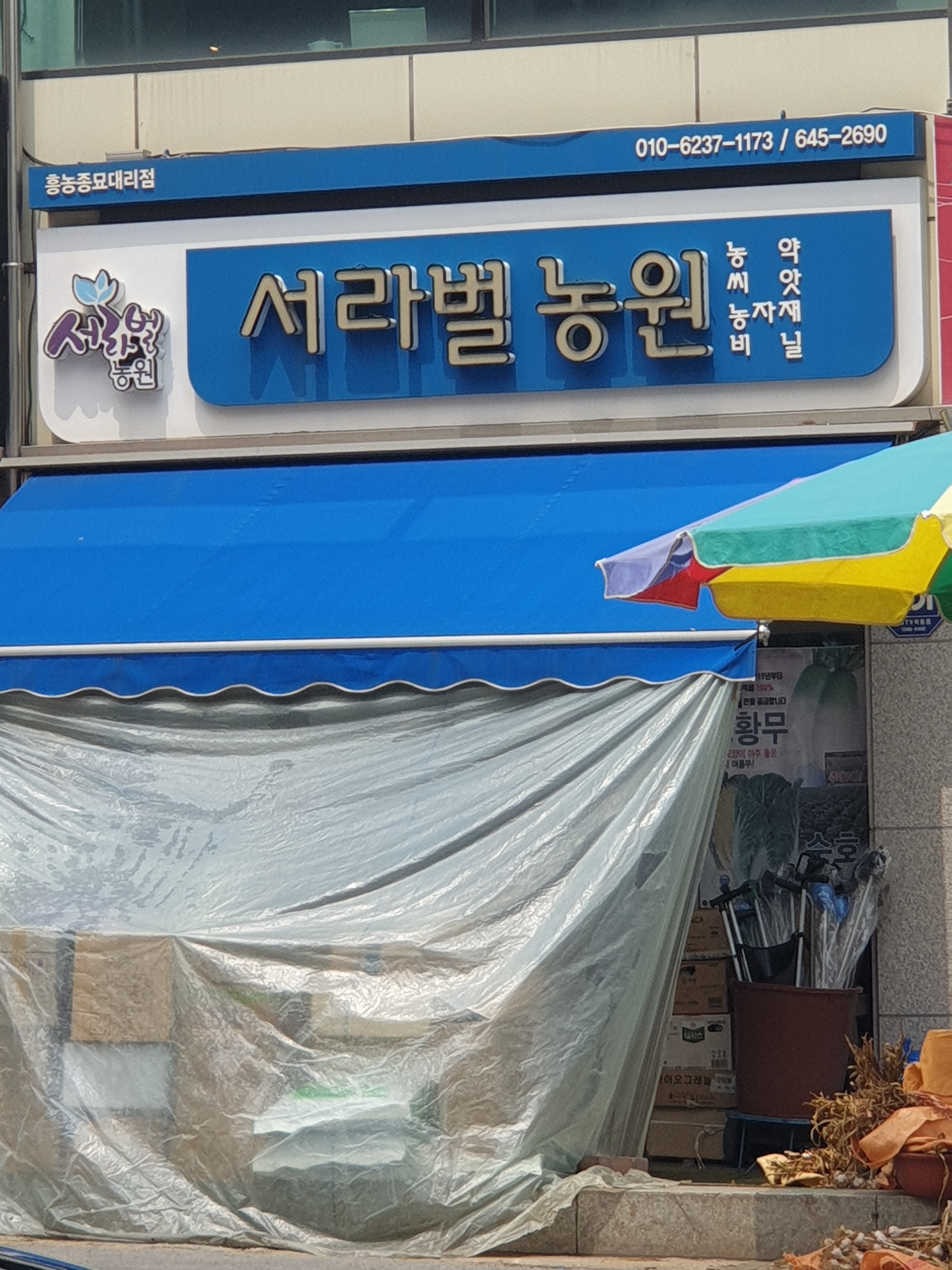서라벌농원