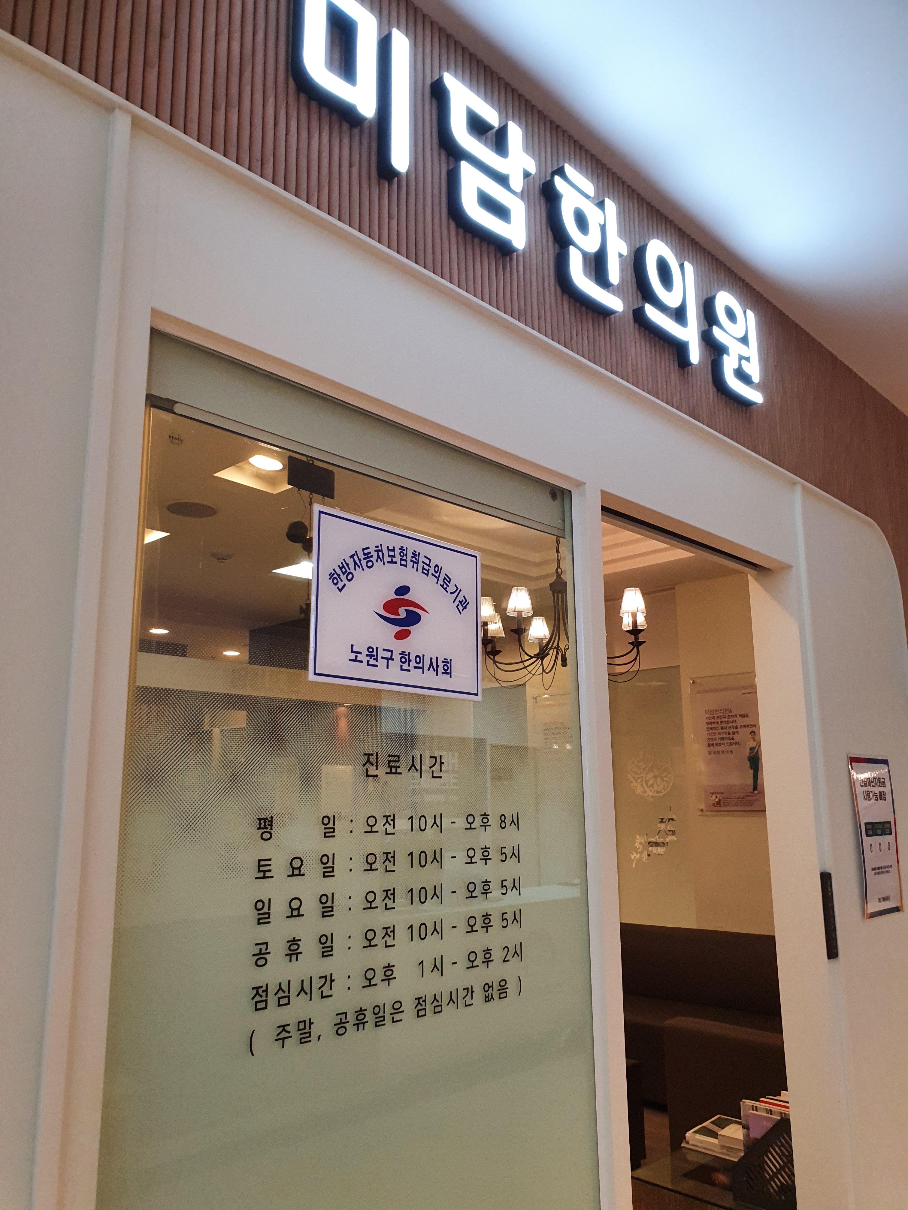 미담한의원