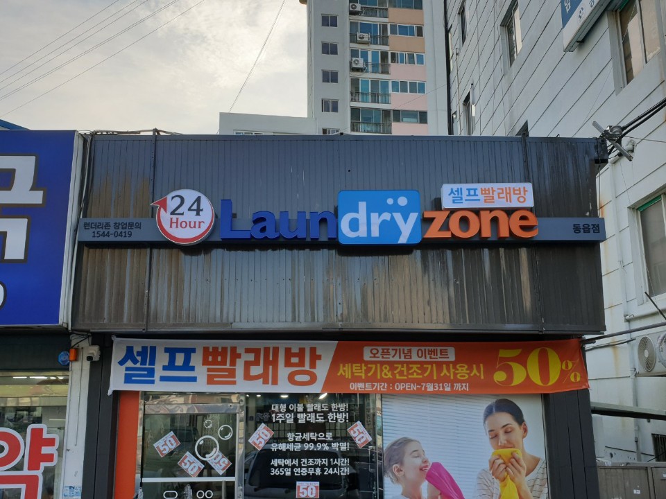 런드리존 동읍점