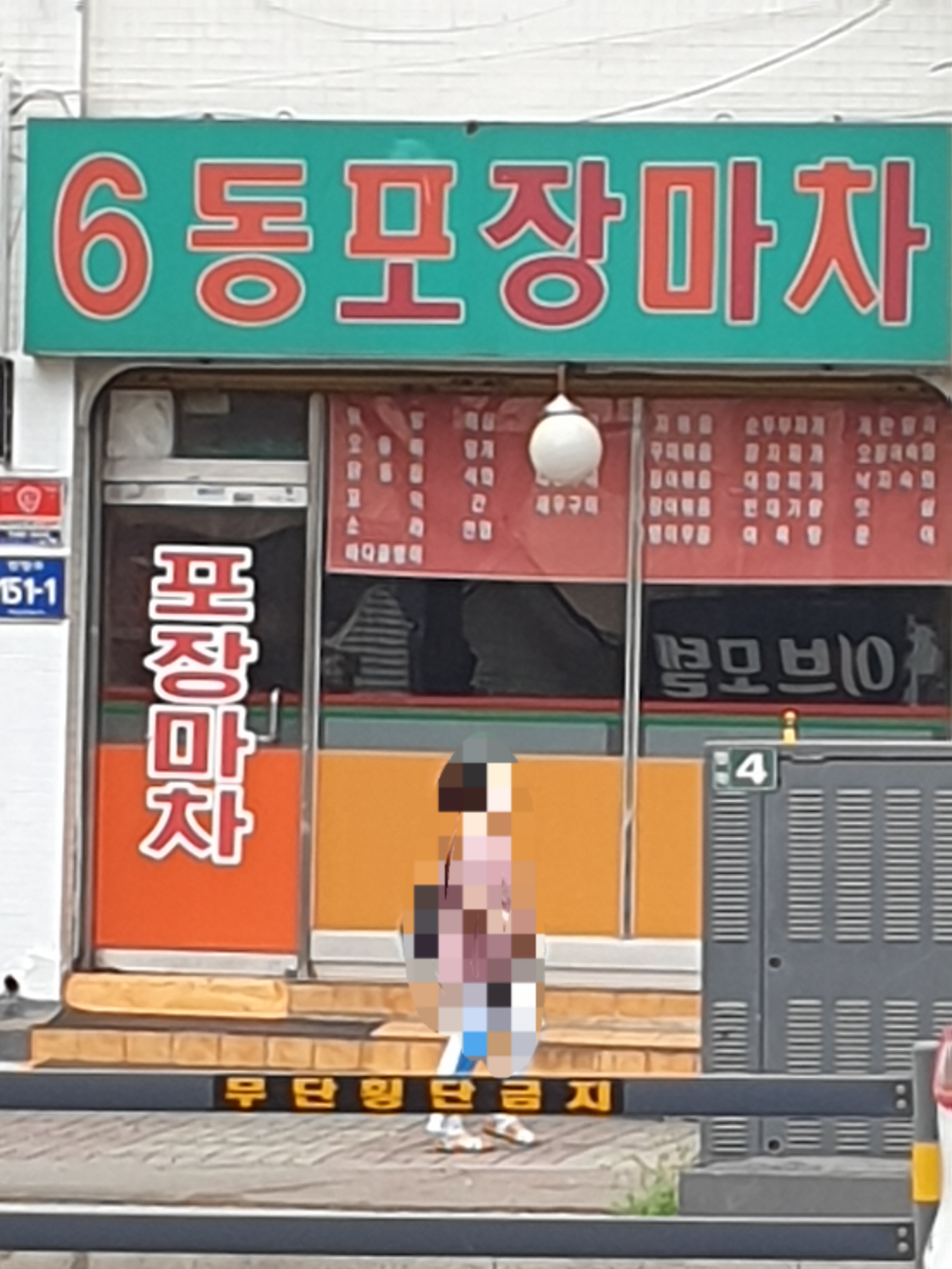 6동포장마차