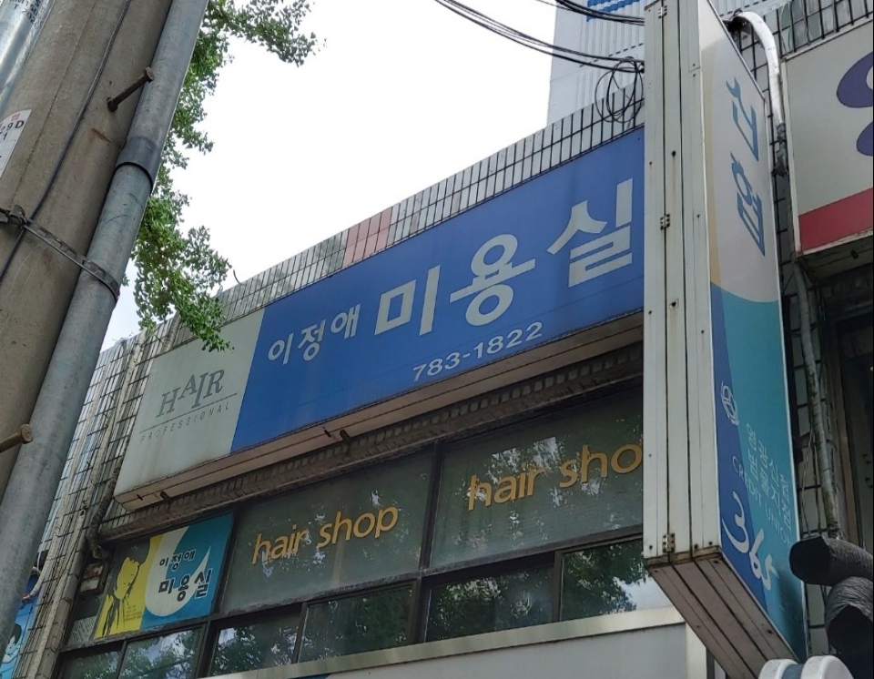 이정애미용실