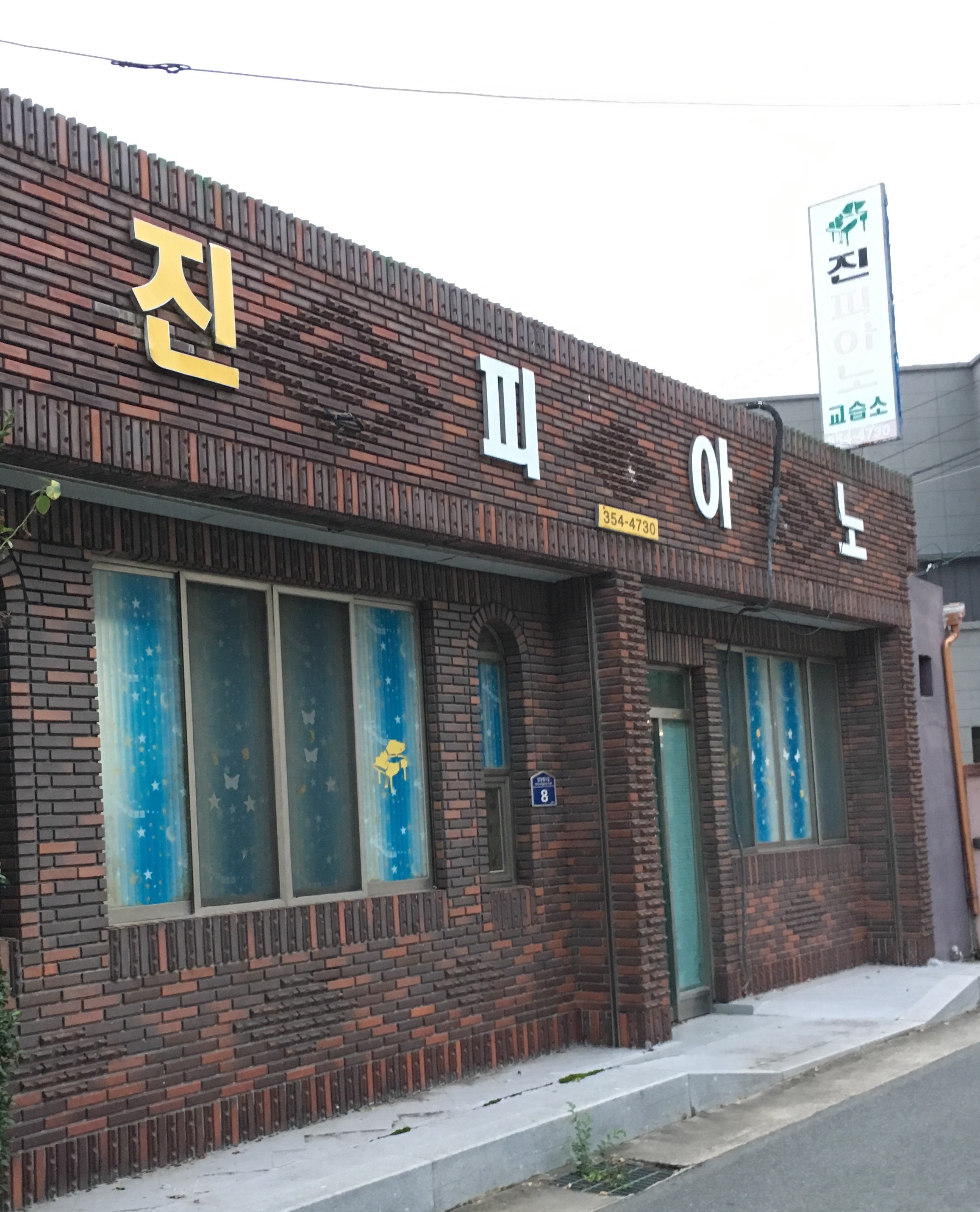 진피아노교습소