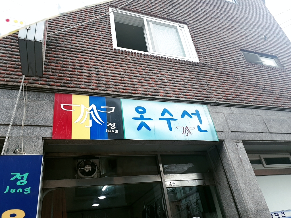 무지개옷수선