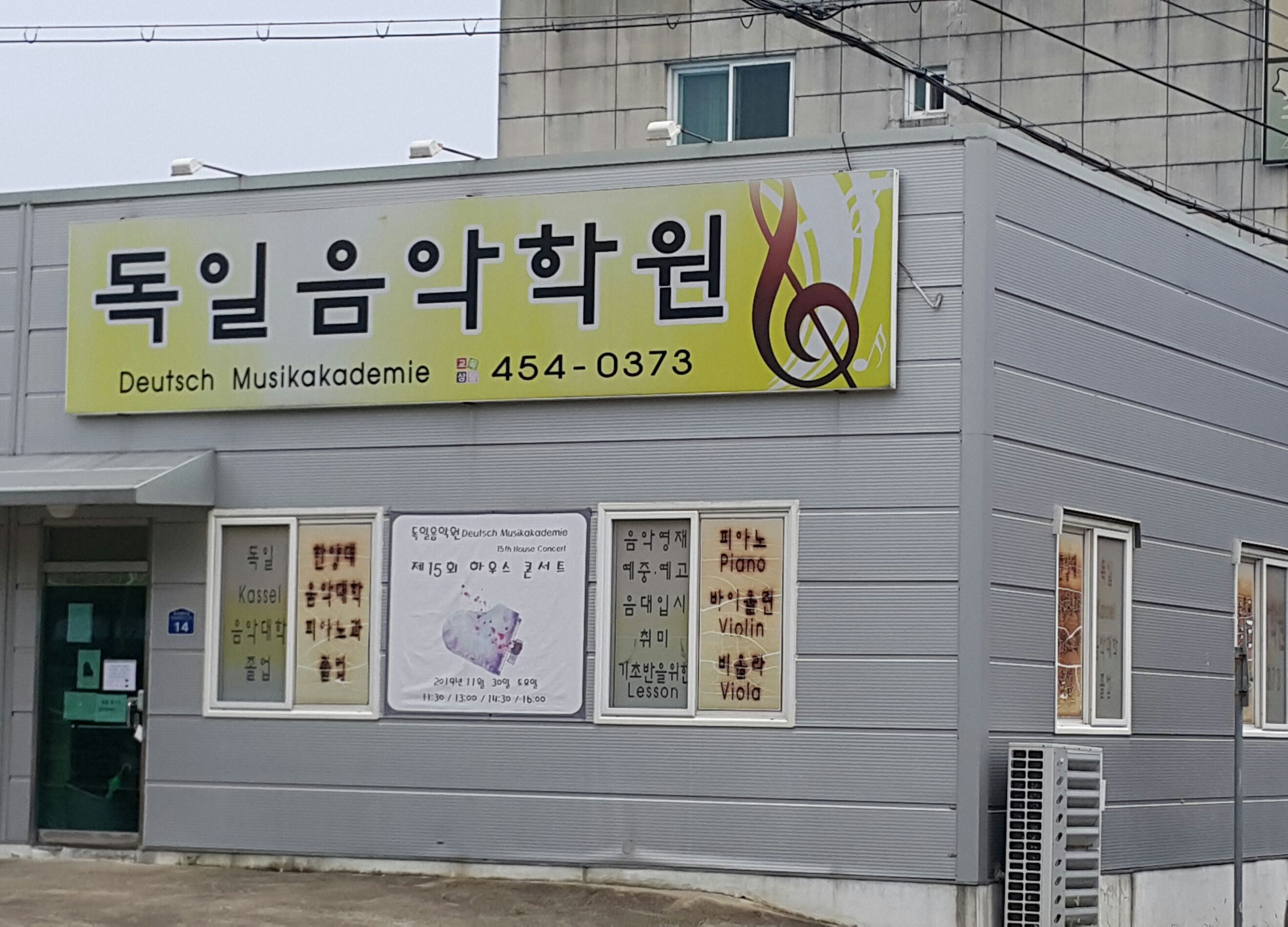 독일음악학원