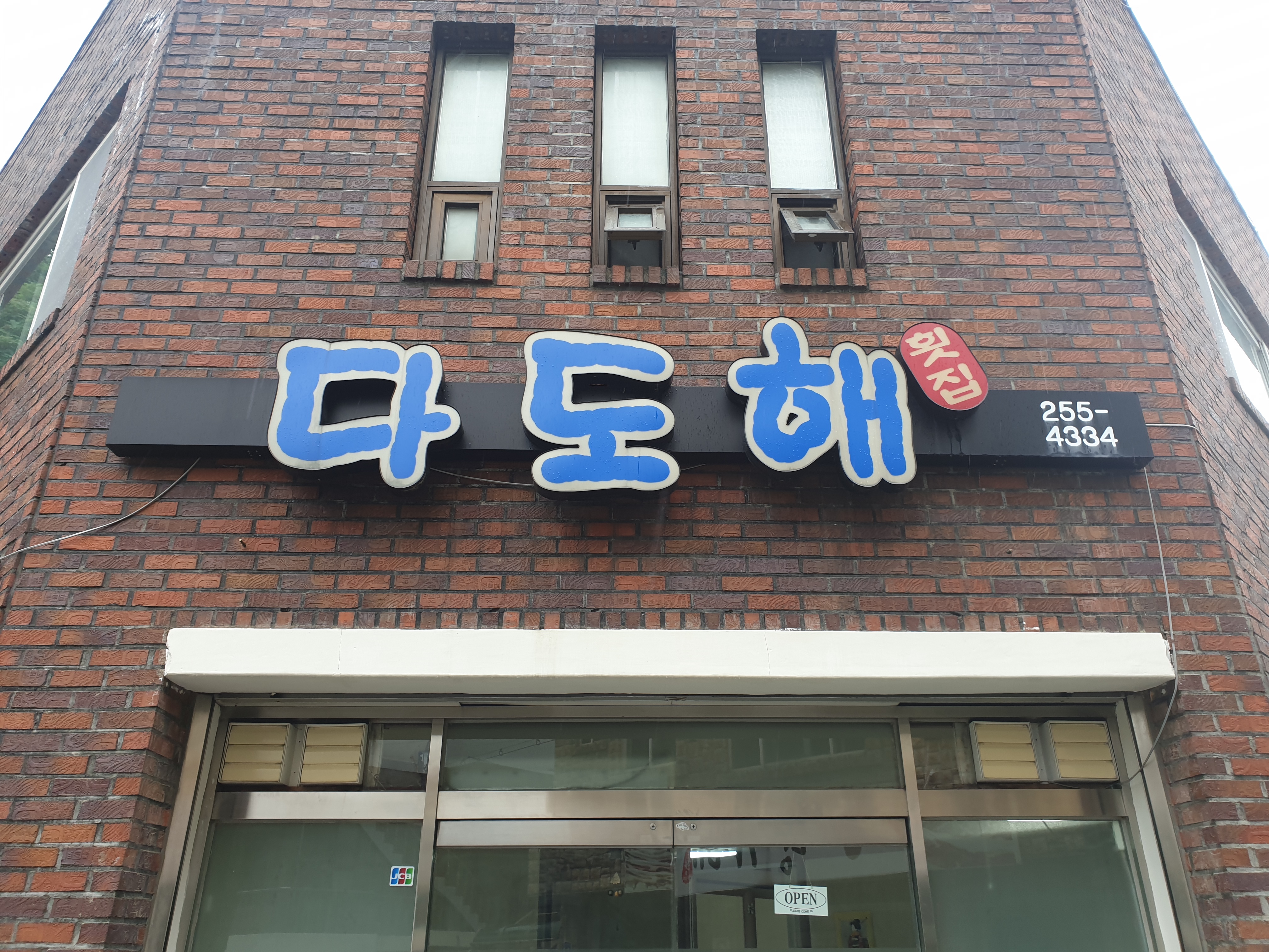 다도해횟집