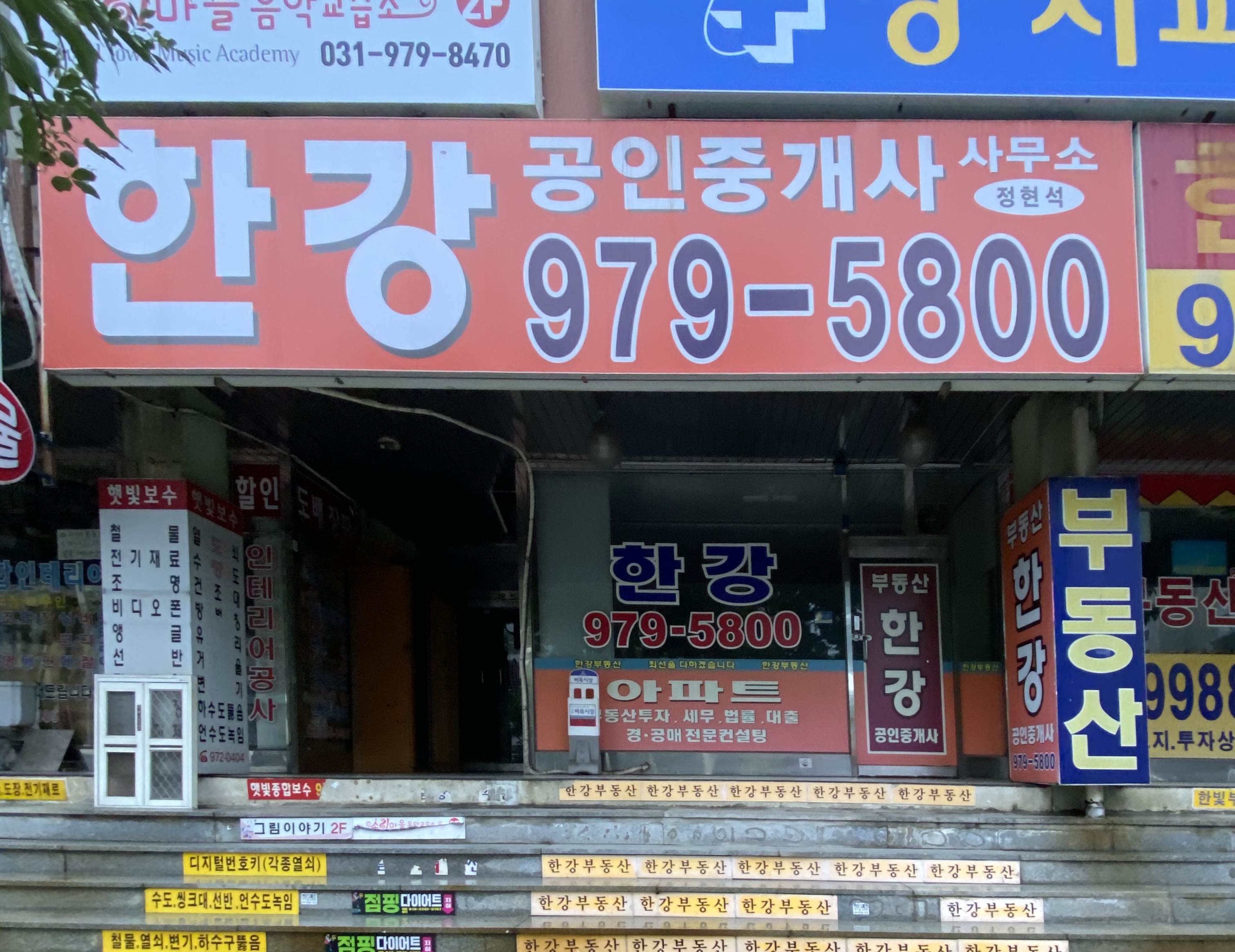 한강부동산 공인중개사사무소