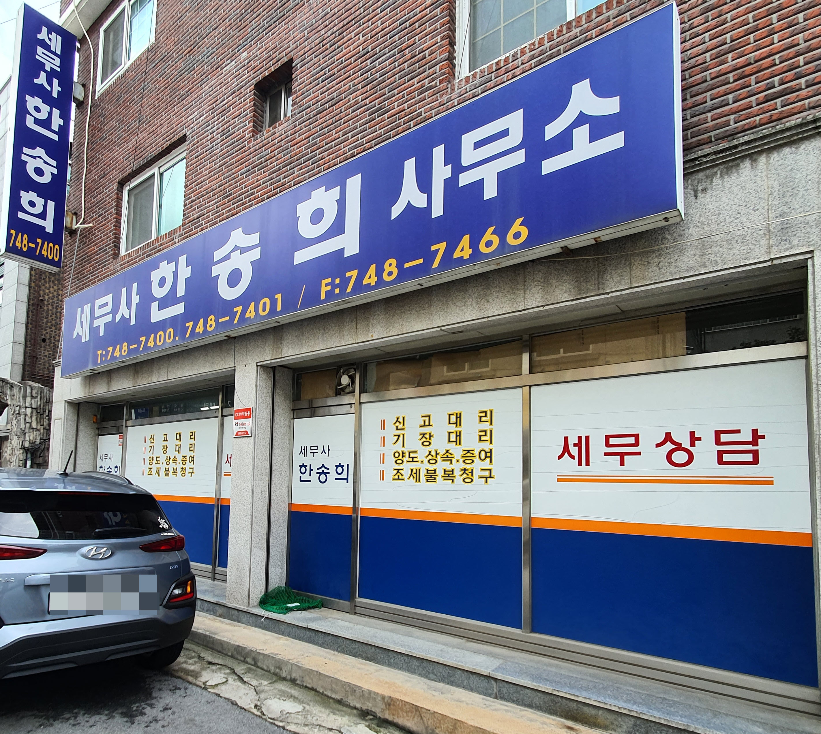 세무사한송희사무소