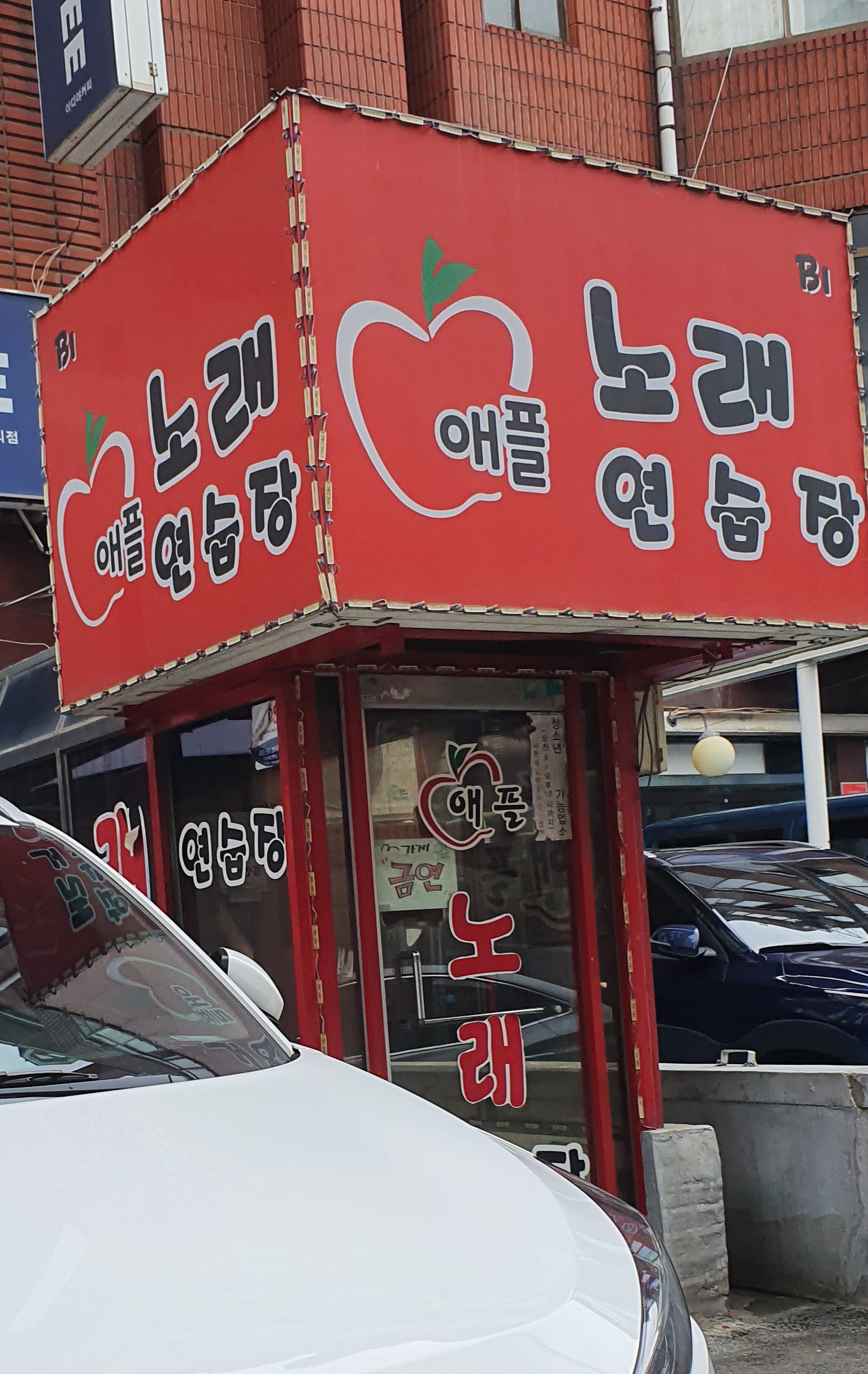 애플노래연습장