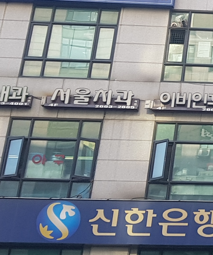 서울치과의원