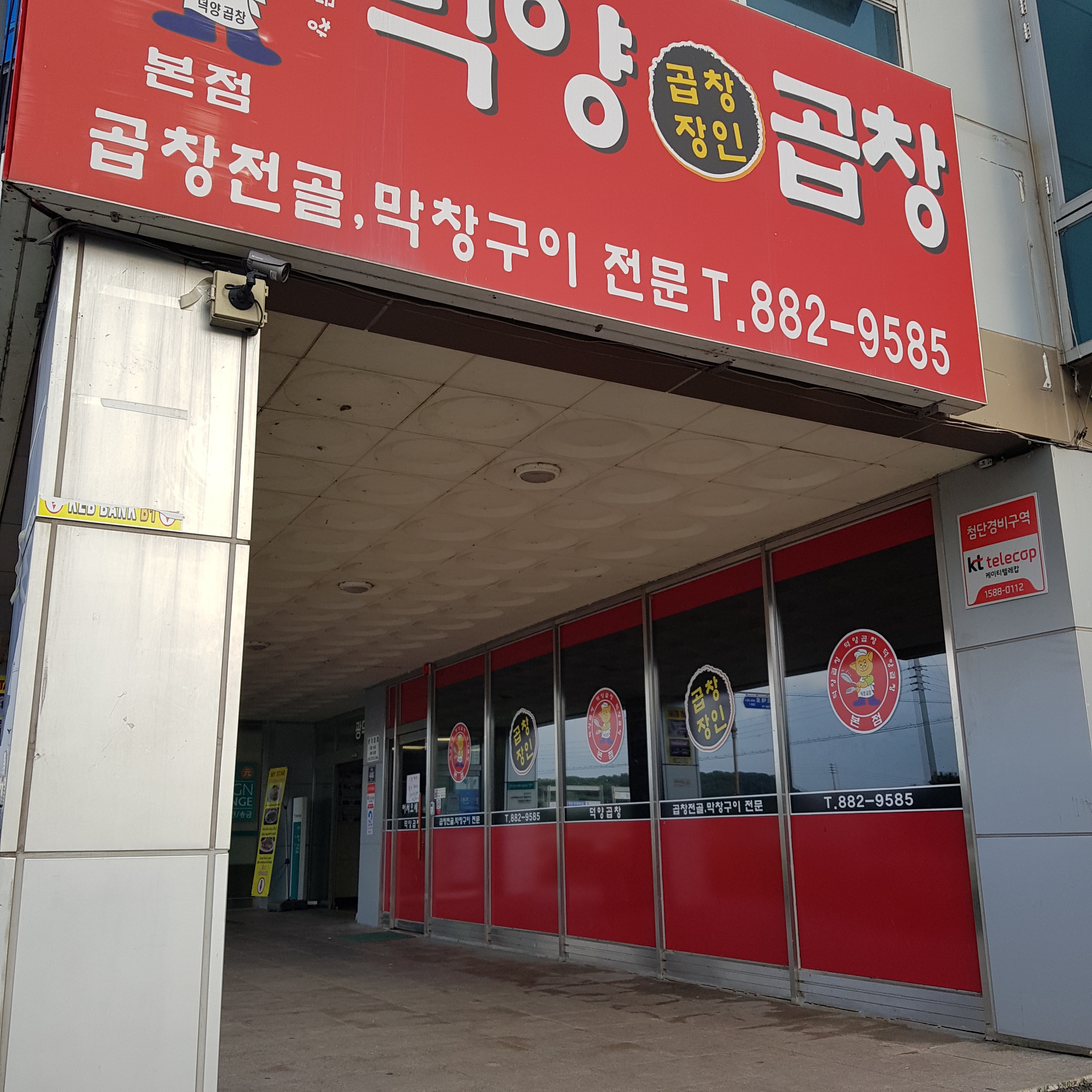 덕양곱창