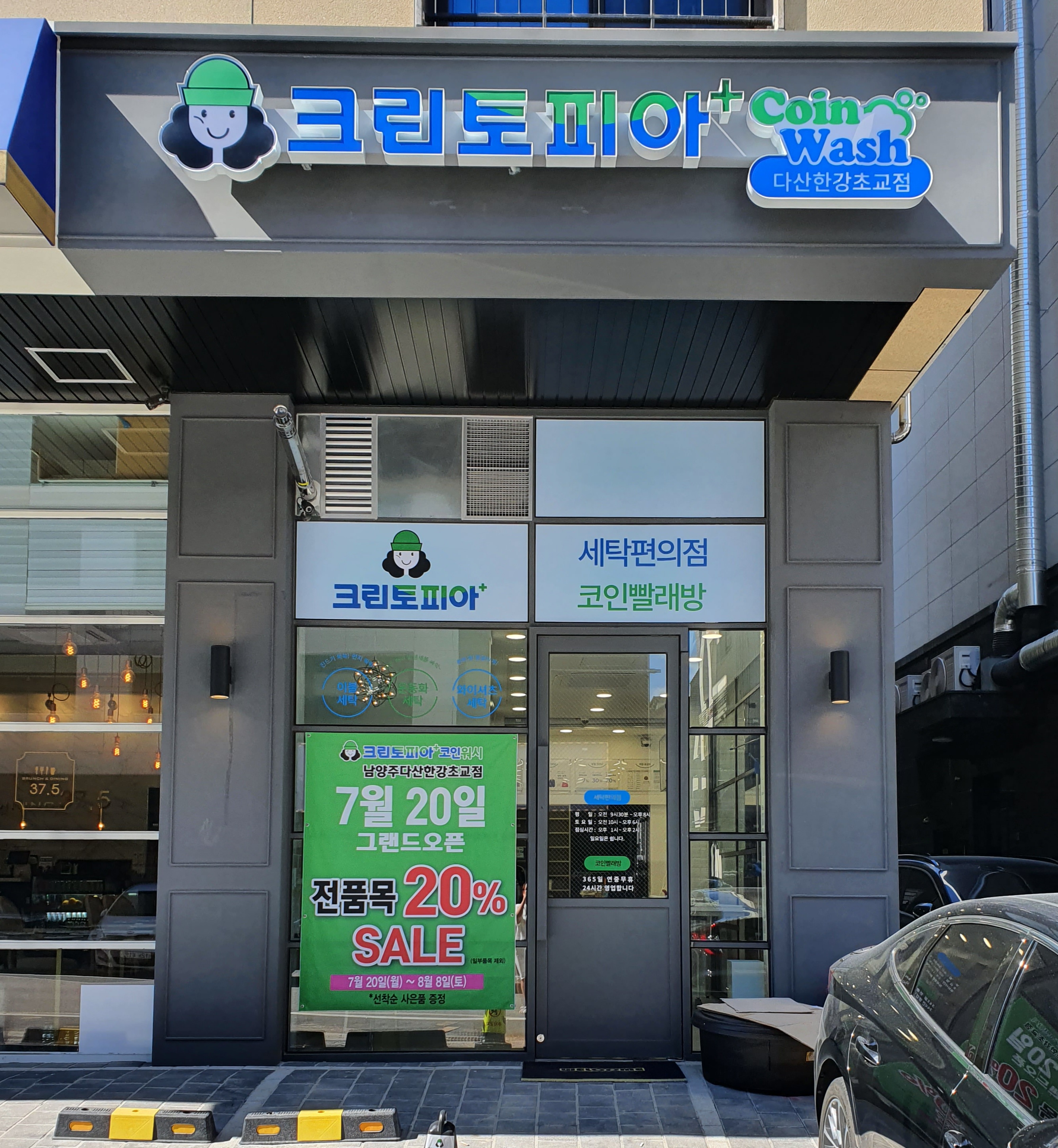 크린토피아 코인워시 남양주다산한강초교점
