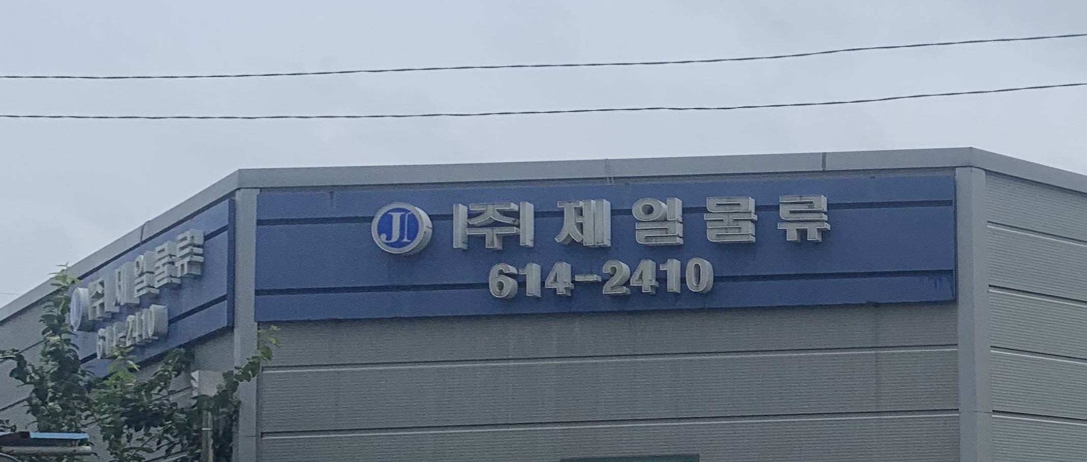 제일물류